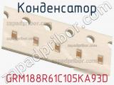 Конденсатор GRM188R61C105KA93D фотография 2.