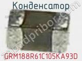 Конденсатор GRM188R61C105KA93D фотография 3.