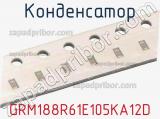 Конденсатор GRM188R61E105KA12D фотография 2.