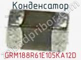 Конденсатор GRM188R61E105KA12D фотография 3.