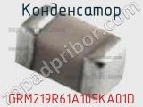 Конденсатор GRM219R61A105KA01D фотография 2.