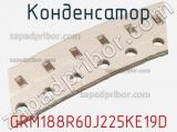 Конденсатор GRM188R60J225KE19D фотография 2.
