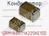 Конденсатор GRM188R71A225KE15D