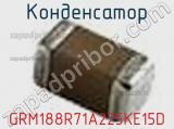 Конденсатор GRM188R71A225KE15D фотография 2.