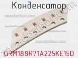 Конденсатор GRM188R71A225KE15D фотография 3.
