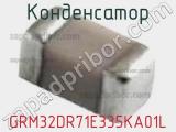 Конденсатор GRM32DR71E335KA01L фотография 2.