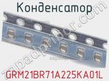Конденсатор GRM21BR71A225KA01L фотография 2.