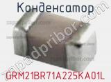 Конденсатор GRM21BR71A225KA01L фотография 3.
