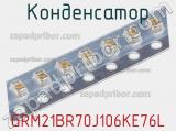 Конденсатор GRM21BR70J106KE76L фотография 2.