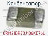 Конденсатор GRM21BR70J106KE76L фотография 3.