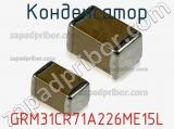 Конденсатор GRM31CR71A226ME15L 