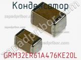 Конденсатор GRM32ER61A476KE20L 