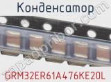 Конденсатор GRM32ER61A476KE20L фотография 2.