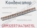 Конденсатор GRM32ER71A476KE15L фотография 2.