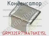 Конденсатор GRM32ER71A476KE15L фотография 3.