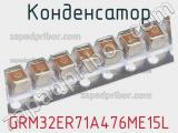 Конденсатор GRM32ER71A476ME15L фотография 2.