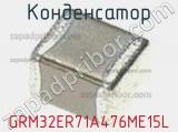 Конденсатор GRM32ER71A476ME15L фотография 3.