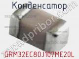 Конденсатор GRM32EC80J107ME20L фотография 2.