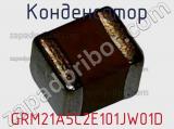 Конденсатор GRM21A5C2E101JW01D фотография 2.
