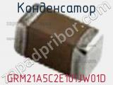 Конденсатор GRM21A5C2E101JW01D фотография 3.
