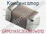 Конденсатор GRM21A5C2E680JW01D фотография 2.