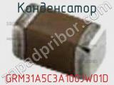 Конденсатор GRM31A5C3A100JW01D фотография 2.
