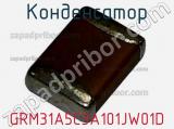 Конденсатор GRM31A5C3A101JW01D фотография 2.