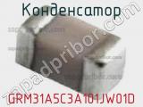Конденсатор GRM31A5C3A101JW01D фотография 3.