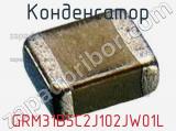 Конденсатор GRM31B5C2J102JW01L фотография 2.