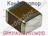 Конденсатор GRM31A5C2J151JW01D фотография 2.