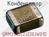 Конденсатор GRM31A5C2J220JW01D фотография 2.