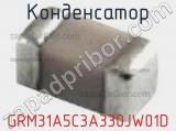 Конденсатор GRM31A5C3A330JW01D фотография 2.