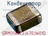 Конденсатор GRM31A5C2J470JW01D фотография 2.