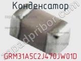 Конденсатор GRM31A5C2J470JW01D фотография 3.