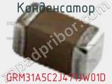 Конденсатор GRM31A5C2J471JW01D фотография 2.