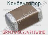 Конденсатор GRM31A5C2J471JW01D фотография 3.
