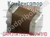 Конденсатор GRM31A7U2J100JW31D фотография 2.