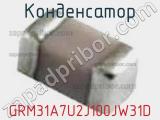 Конденсатор GRM31A7U2J100JW31D фотография 3.