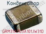 Конденсатор GRM31A7U3A101JW31D фотография 2.