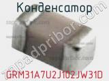 Конденсатор GRM31A7U2J102JW31D фотография 3.