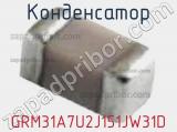 Конденсатор GRM31A7U2J151JW31D фотография 2.