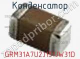 Конденсатор GRM31A7U2J151JW31D фотография 3.