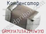 Конденсатор GRM31A7U3A221JW31D фотография 3.