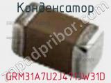 Конденсатор GRM31A7U2J471JW31D фотография 2.
