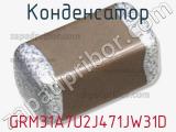Конденсатор GRM31A7U2J471JW31D фотография 3.