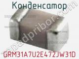Конденсатор GRM31A7U2E472JW31D фотография 2.