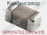 Конденсатор GRM31A7U2J561JW31D фотография 2.