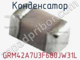 Конденсатор GRM42A7U3F680JW31L фотография 2.