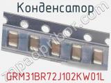 Конденсатор GRM31BR72J102KW01L фотография 3.