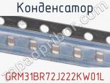 Конденсатор GRM31BR72J222KW01L фотография 3.